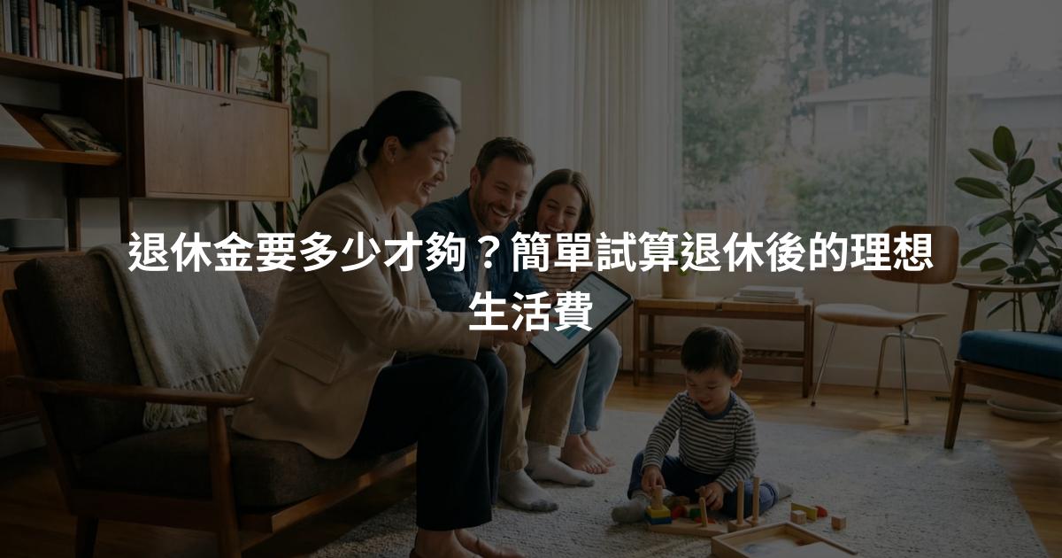退休金要多少才夠？簡單試算退休後的理想生活費