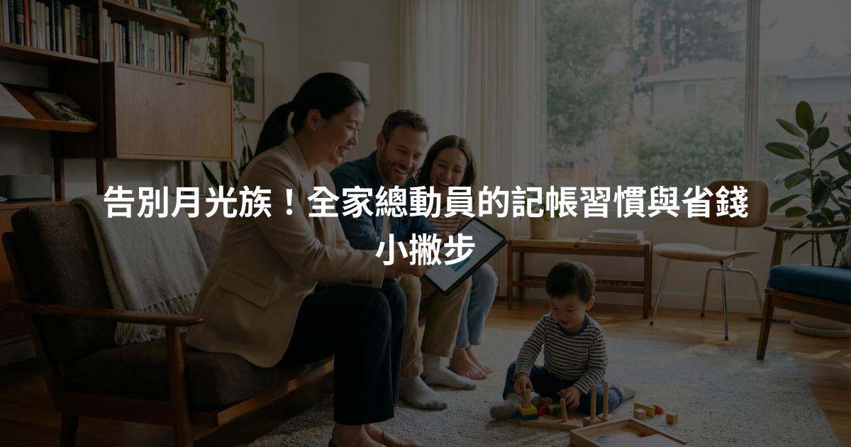 告別月光族！全家總動員的記帳習慣與省錢小撇步