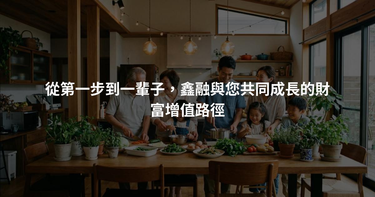 從第一步到一輩子，鑫融與您共同成長的財富增值路徑