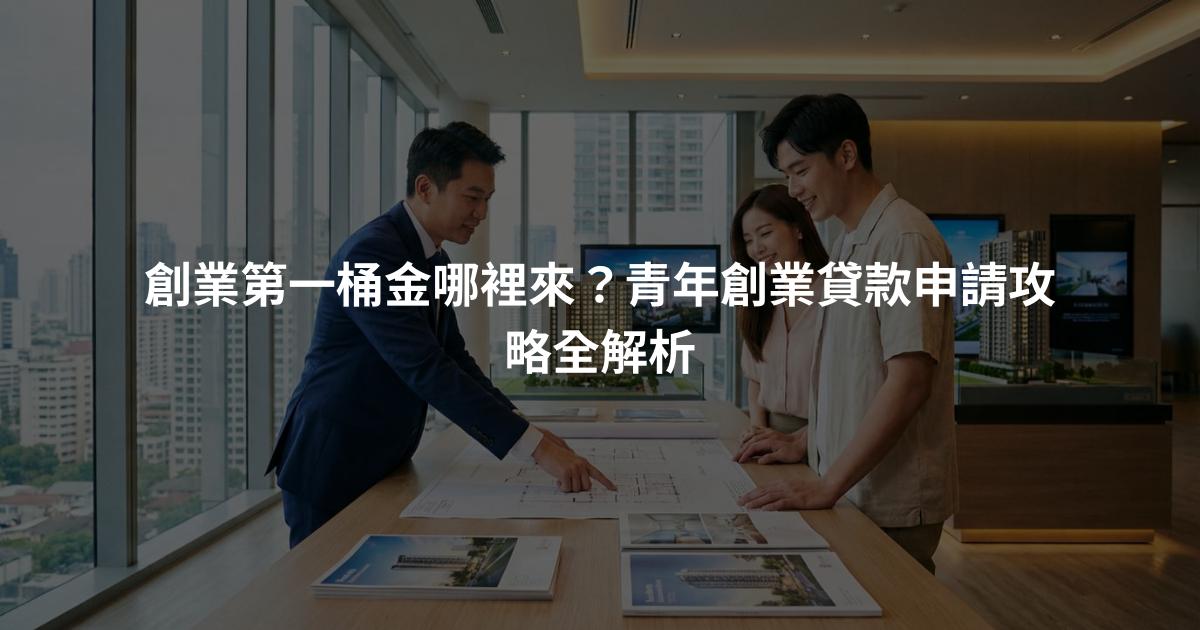 創業第一桶金哪裡來？青年創業貸款申請攻略全解析