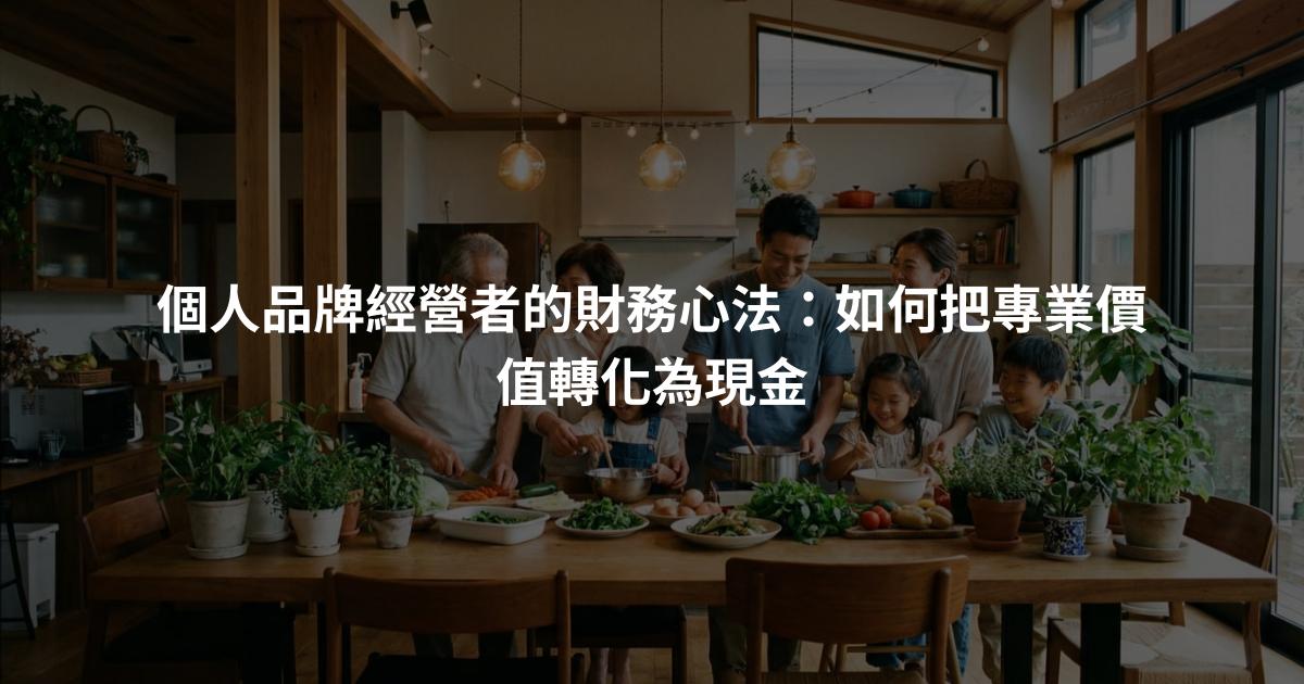 個人品牌經營者的財務心法：如何把專業價值轉化為現金
