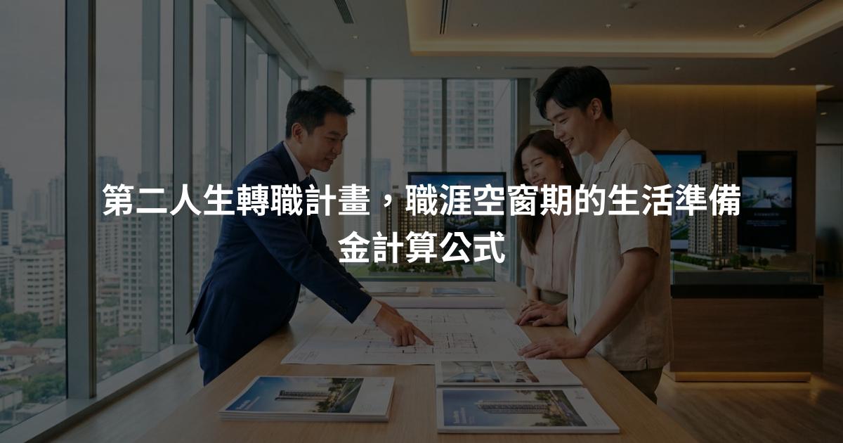 第二人生轉職計畫，職涯空窗期的生活準備金計算公式