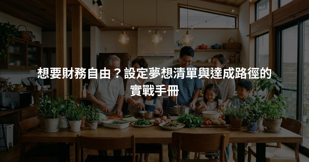 想要財務自由？設定夢想清單與達成路徑的實戰手冊