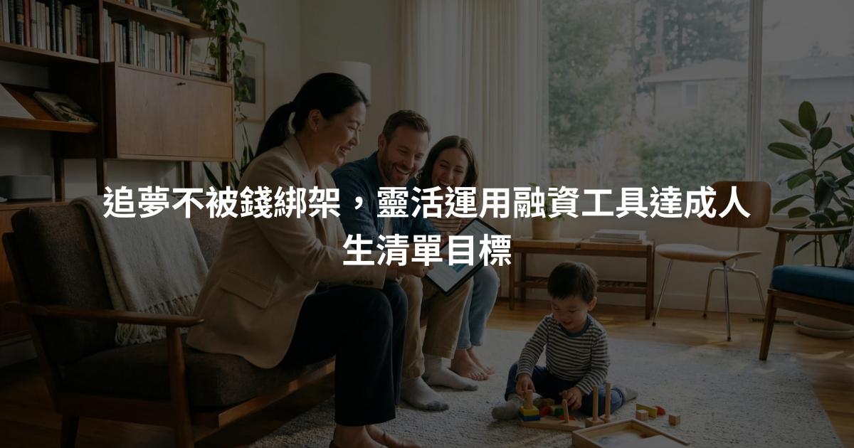 追夢不被錢綁架，靈活運用融資工具達成人生清單目標