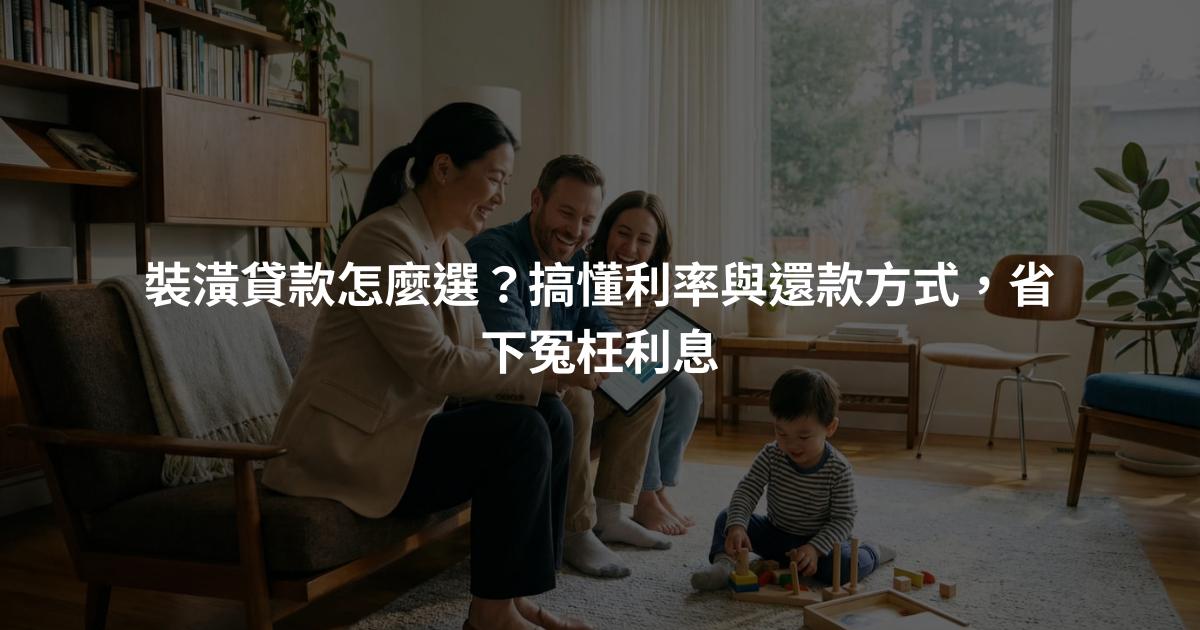 裝潢貸款怎麼選？搞懂利率與還款方式，省下冤枉利息