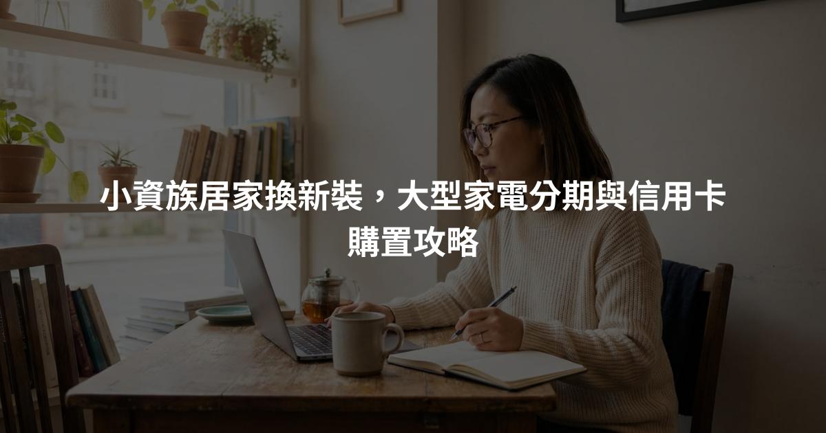 小資族居家換新裝，大型家電分期與信用卡購置攻略