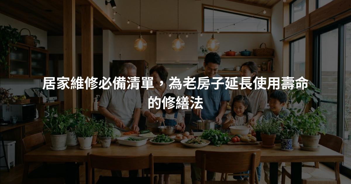 居家維修必備清單，為老房子延長使用壽命的修繕法