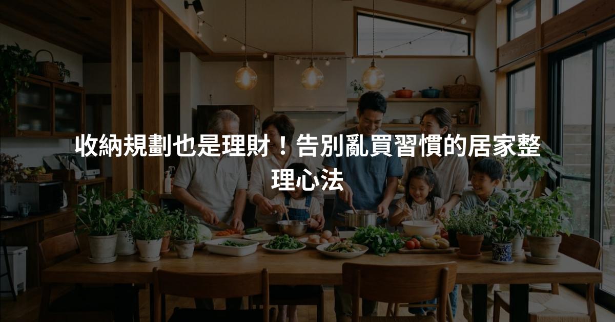 收納規劃也是理財！告別亂買習慣的居家整理心法