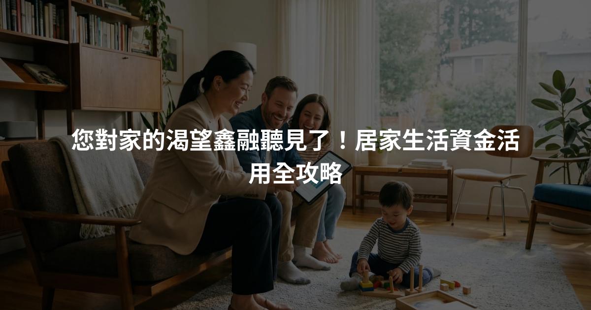 您對家的渴望鑫融聽見了！居家生活資金活用全攻略