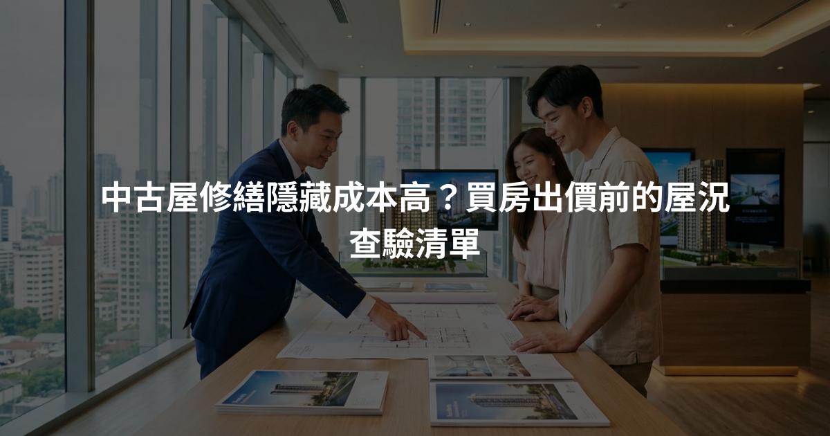 中古屋修繕隱藏成本高？買房出價前的屋況查驗清單