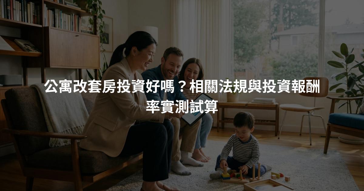 公寓改套房投資好嗎？相關法規與投資報酬率實測試算