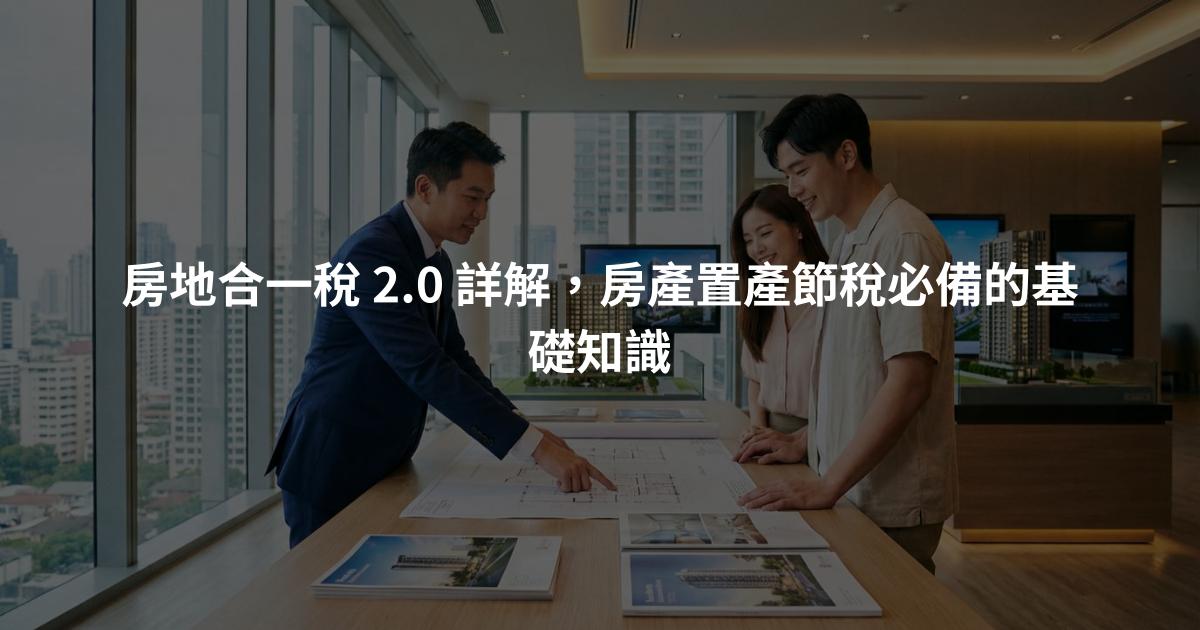 房地合一稅 2.0 詳解，房產置產節稅必備的基礎知識