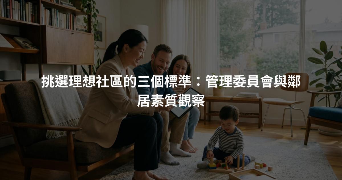 挑選理想社區的三個標準：管理委員會與鄰居素質觀察