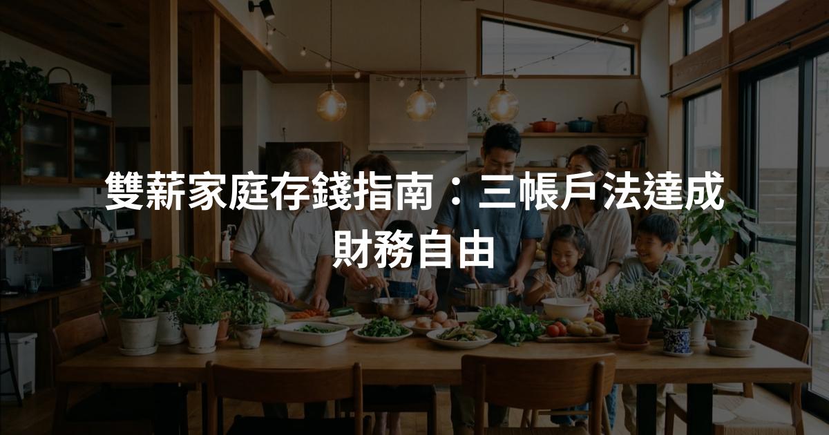 雙薪家庭存錢指南：三帳戶法達成財務自由