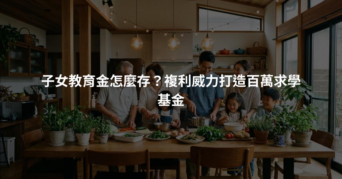 子女教育金怎麼存？複利威力打造百萬求學基金