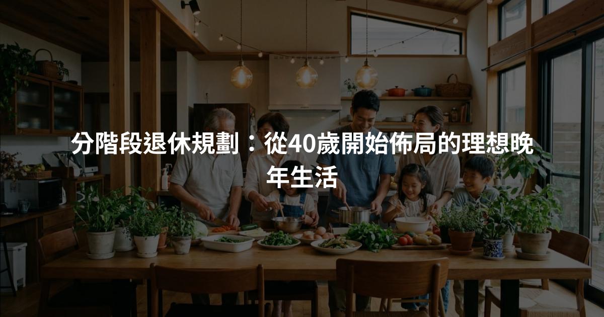 分階段退休規劃：從40歲開始佈局的理想晚年生活