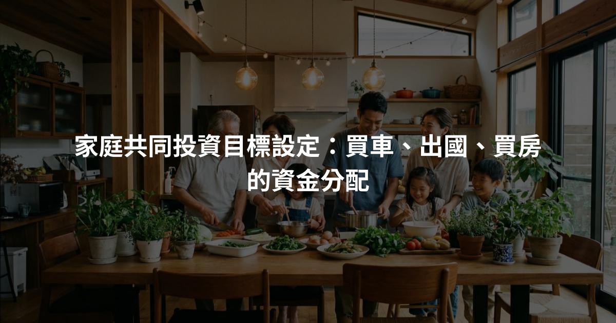 家庭共同投資目標設定：買車、出國、買房的資金分配