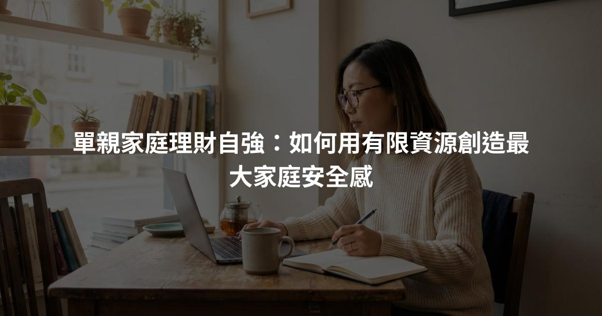 單親家庭理財自強：如何用有限資源創造最大家庭安全感