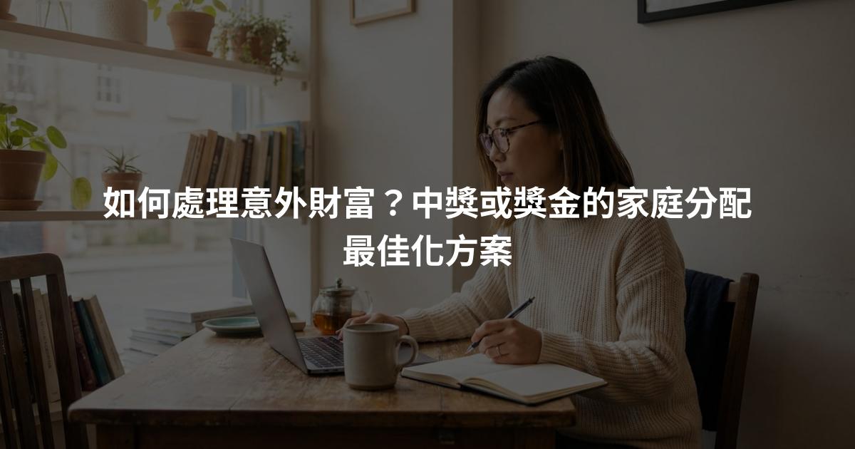 如何處理意外財富？中獎或獎金的家庭分配最佳化方案