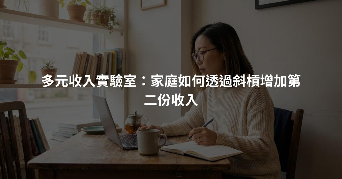 多元收入實驗室：家庭如何透過斜槓增加第二份收入