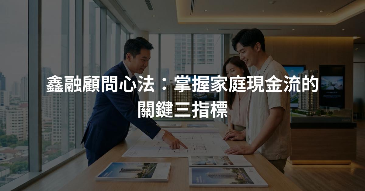 鑫融顧問心法：掌握家庭現金流的關鍵三指標