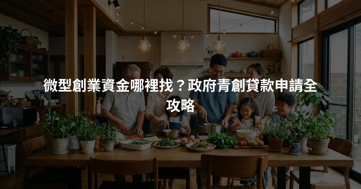 微型創業資金哪裡找？政府青創貸款申請全攻略