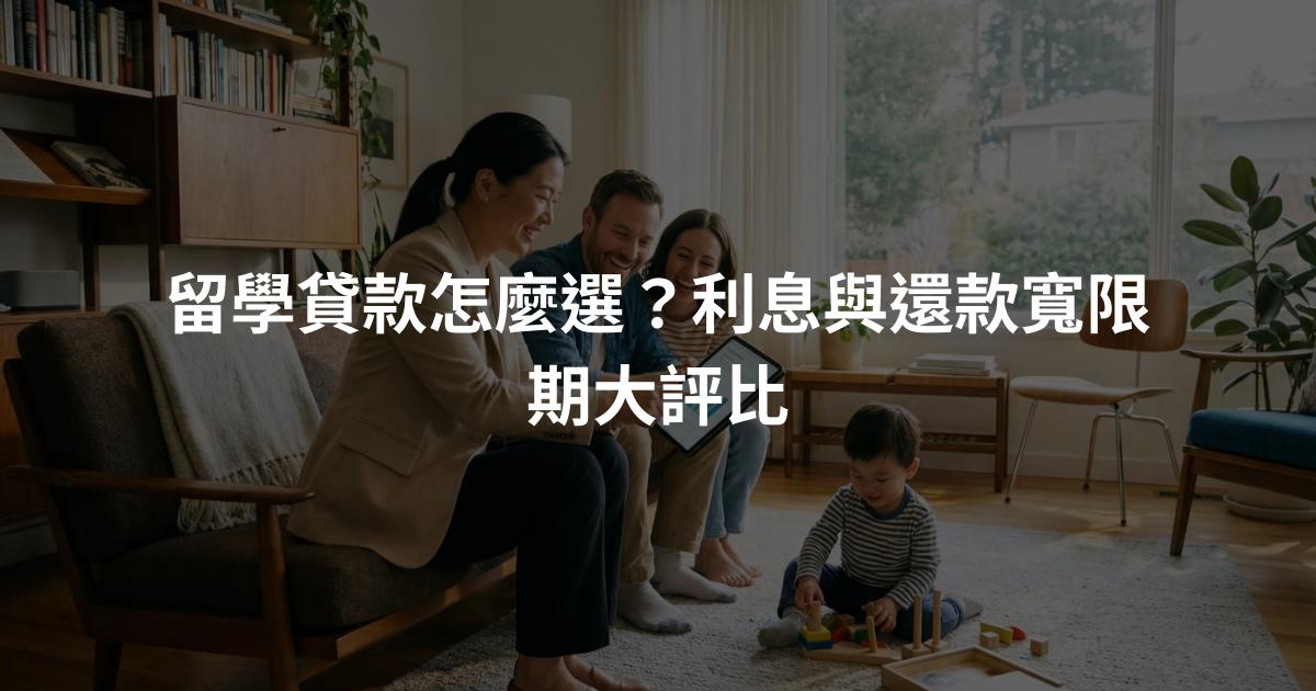 留學貸款怎麼選？利息與還款寬限期大評比