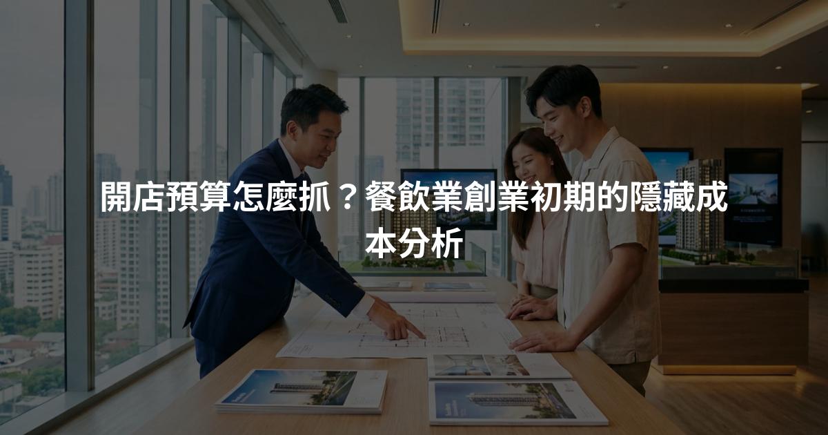 開店預算怎麼抓？餐飲業創業初期的隱藏成本分析