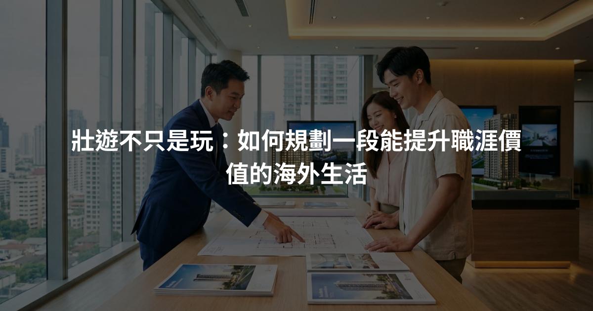 壯遊不只是玩：如何規劃一段能提升職涯價值的海外生活