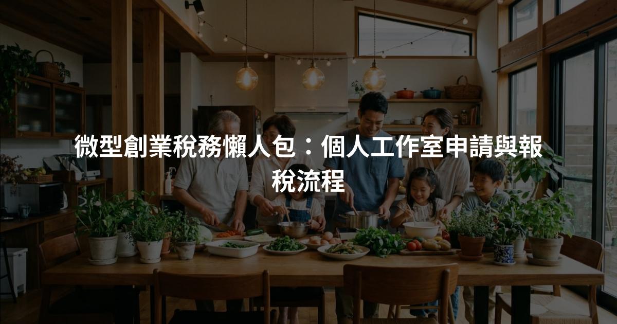 微型創業稅務懶人包：個人工作室申請與報稅流程