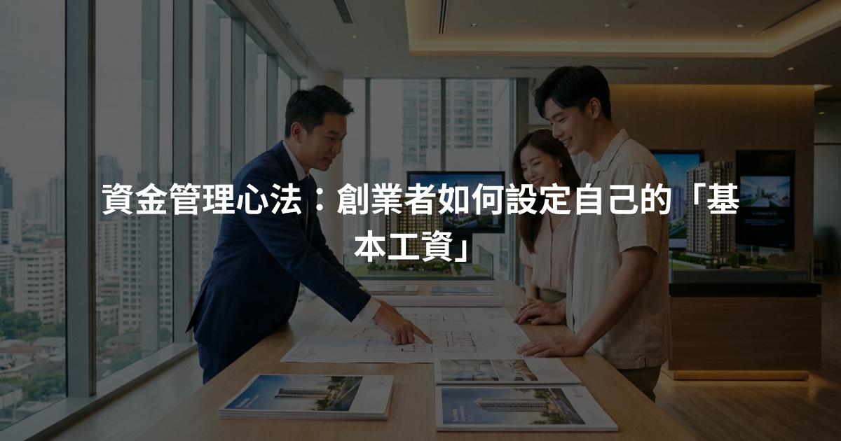 資金管理心法：創業者如何設定自己的「基本工資」