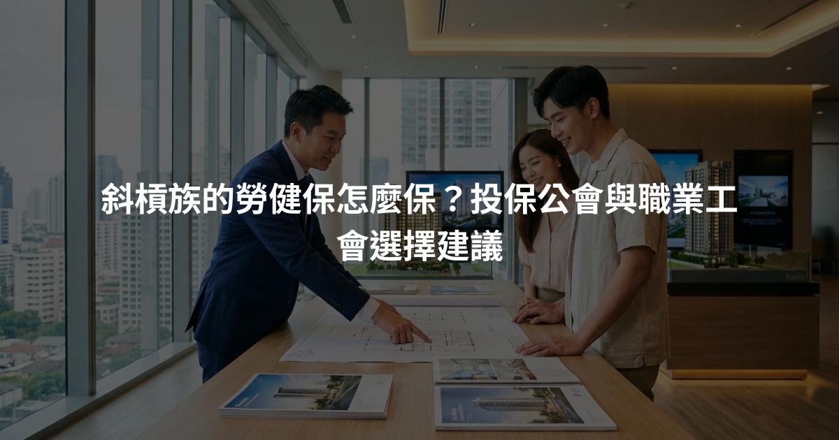 斜槓族的勞健保怎麼保？投保公會與職業工會選擇建議