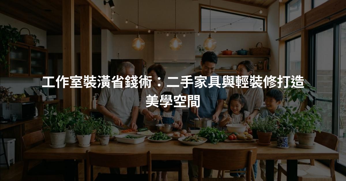 工作室裝潢省錢術：二手家具與輕裝修打造美學空間