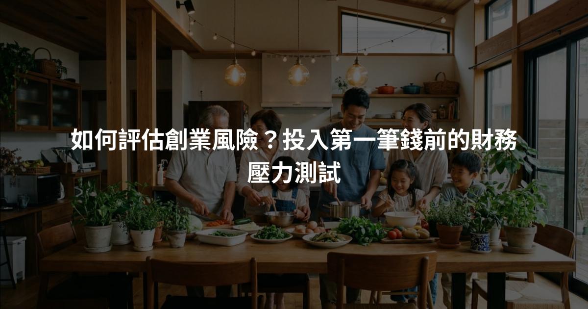 如何評估創業風險？投入第一筆錢前的財務壓力測試