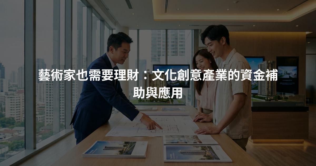 藝術家也需要理財：文化創意產業的資金補助與應用