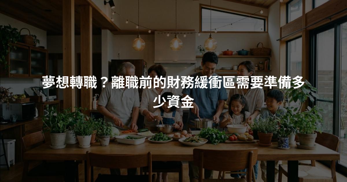 夢想轉職？離職前的財務緩衝區需要準備多少資金