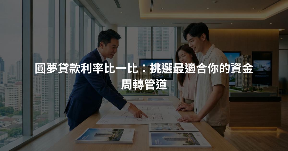 圓夢貸款利率比一比：挑選最適合你的資金周轉管道
