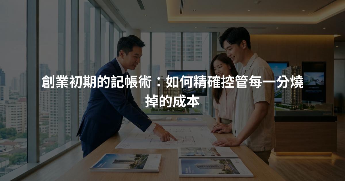 創業初期的記帳術：如何精確控管每一分燒掉的成本