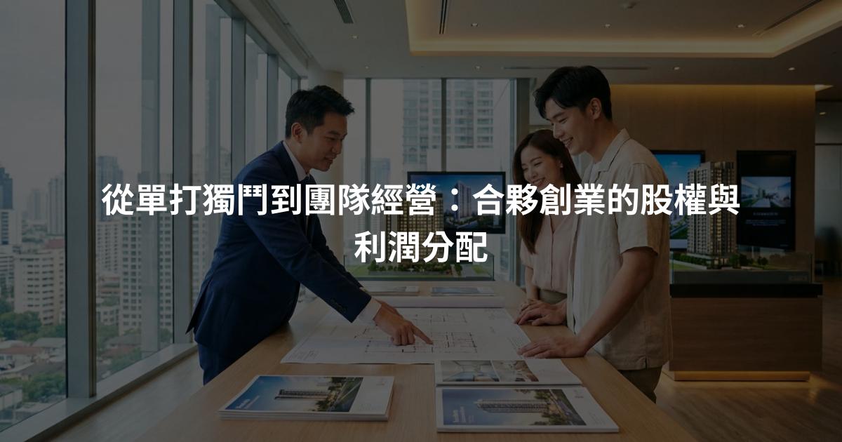 從單打獨鬥到團隊經營：合夥創業的股權與利潤分配