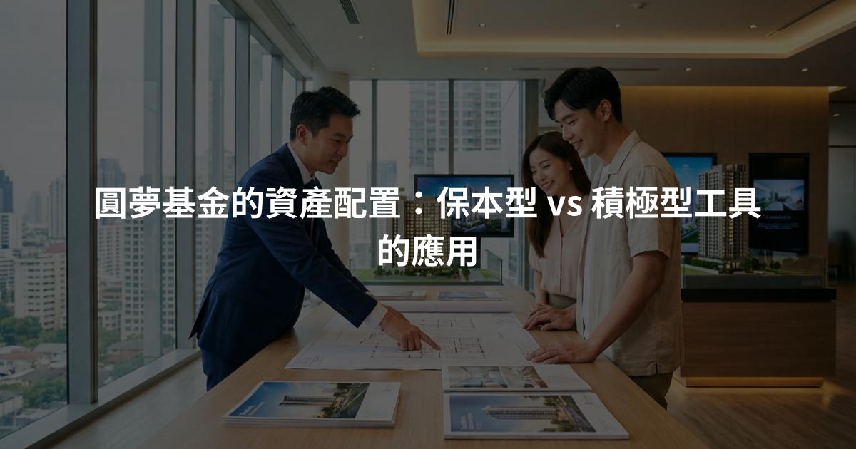 圓夢基金的資產配置：保本型 vs 積極型工具的應用