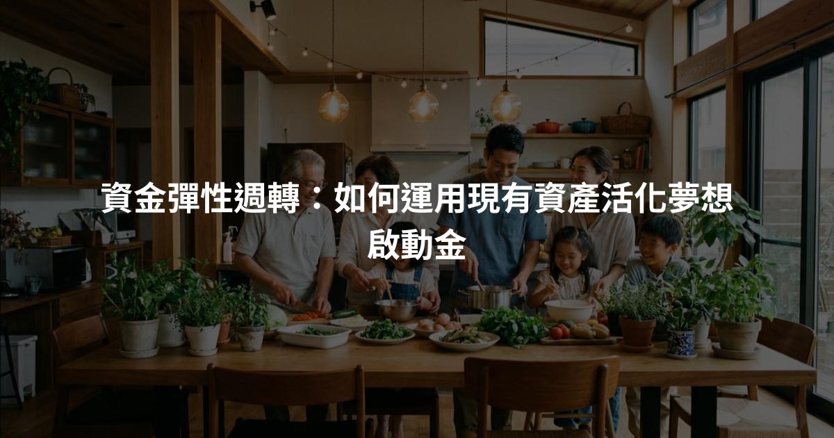 資金彈性週轉：如何運用現有資產活化夢想啟動金