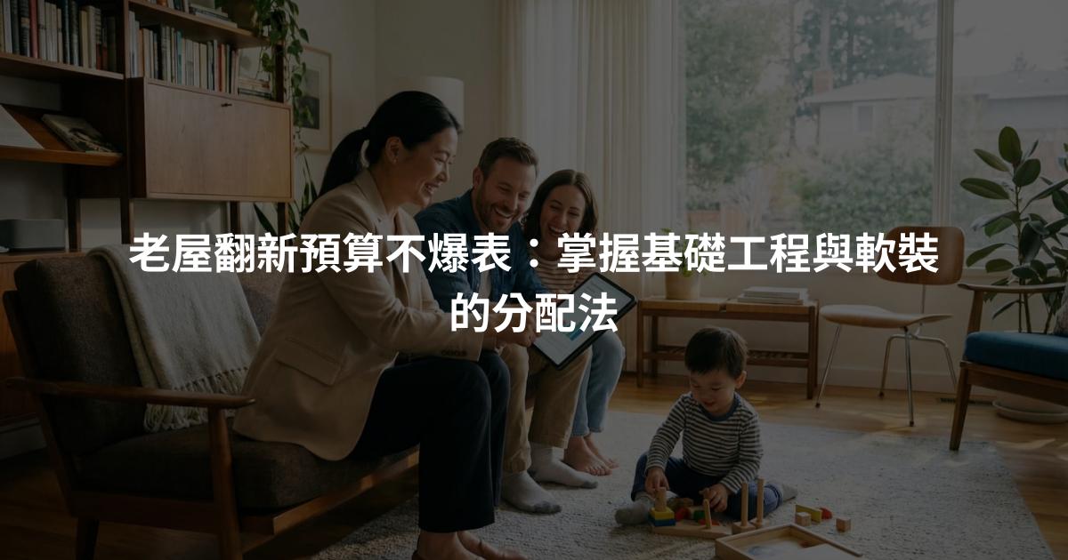 老屋翻新預算不爆表：掌握基礎工程與軟裝的分配法