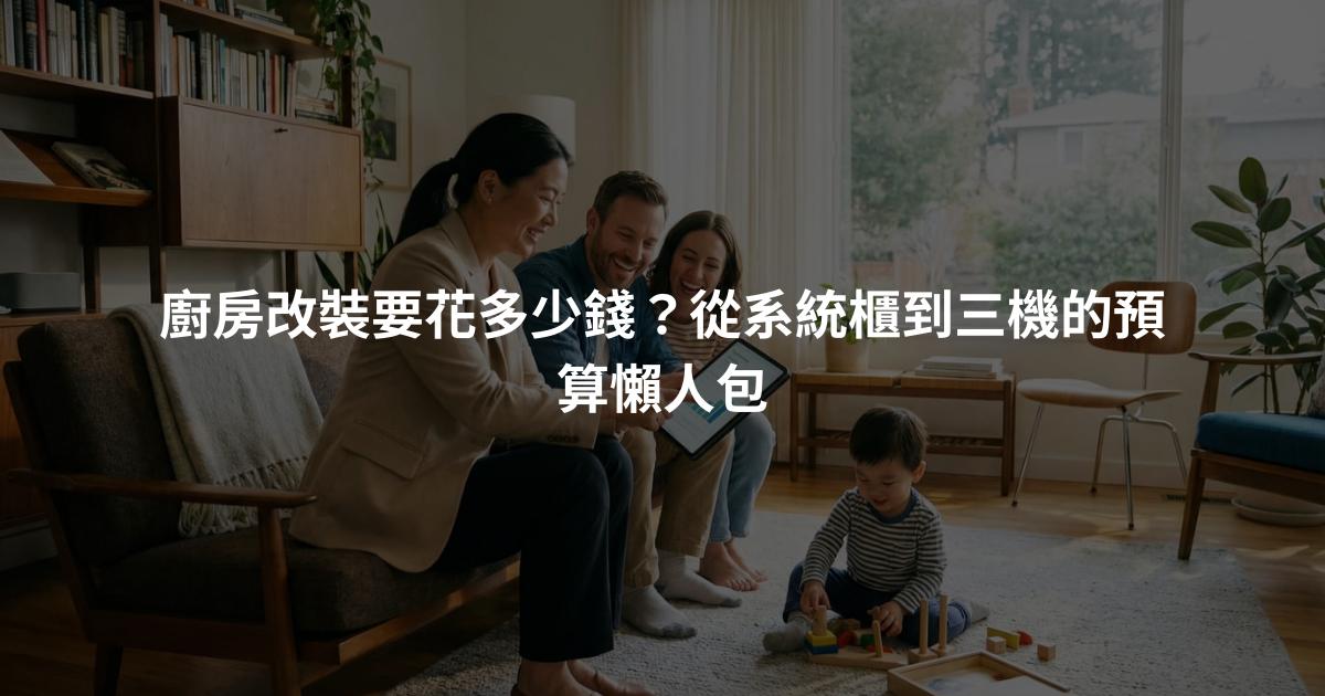 廚房改裝要花多少錢？從系統櫃到三機的預算懶人包