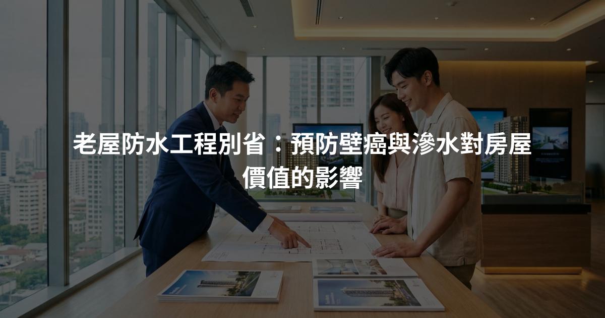 老屋防水工程別省：預防壁癌與滲水對房屋價值的影響