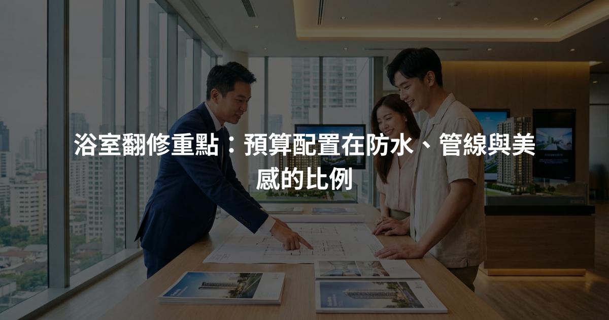浴室翻修重點：預算配置在防水、管線與美感的比例