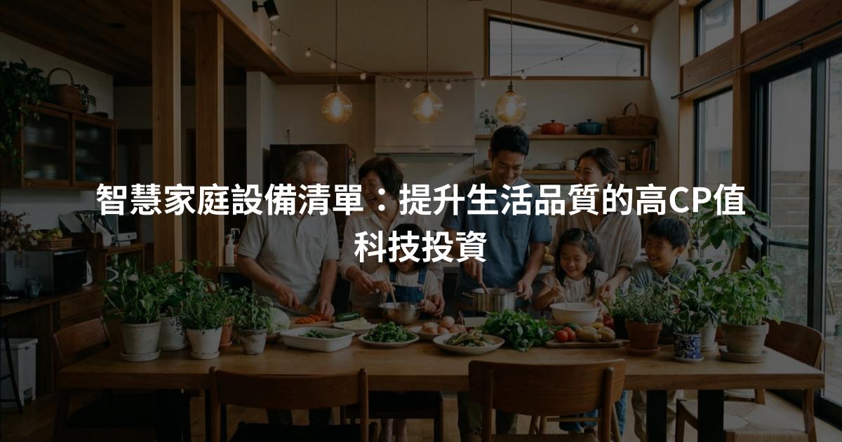 智慧家庭設備清單：提升生活品質的高CP值科技投資