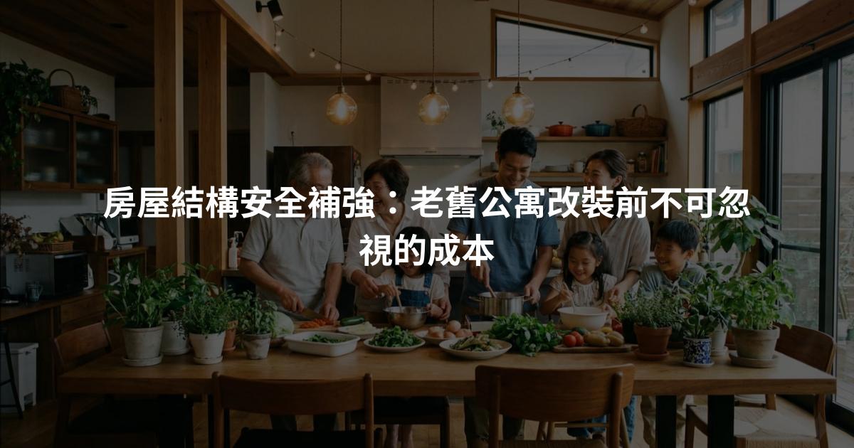 房屋結構安全補強：老舊公寓改裝前不可忽視的成本