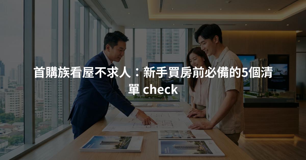 首購族看屋不求人：新手買房前必備的5個清單 check