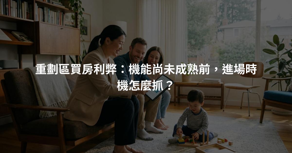 重劃區買房利弊：機能尚未成熟前，進場時機怎麼抓？