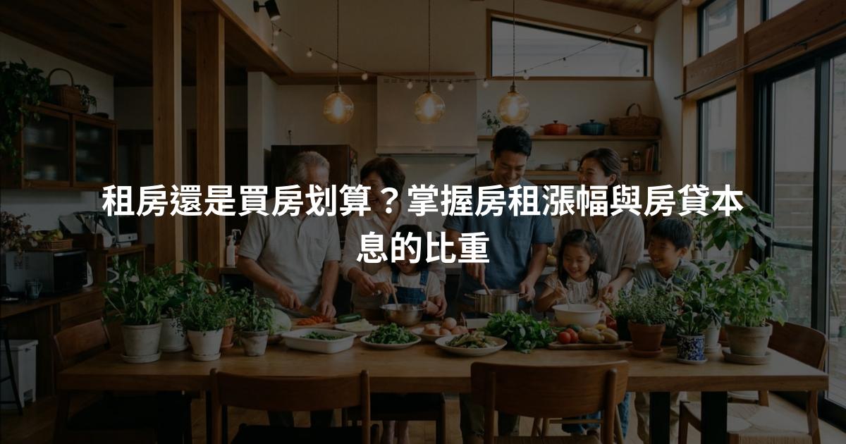 租房還是買房划算？掌握房租漲幅與房貸本息的比重